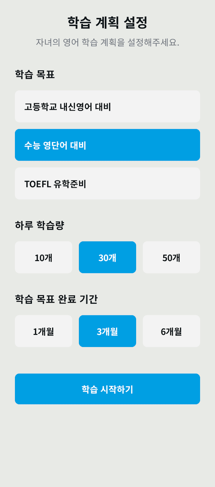 학습 계획 설정 화면