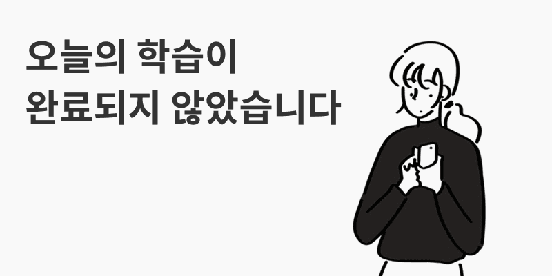 오늘의 학습이 완료되지 않았습니다